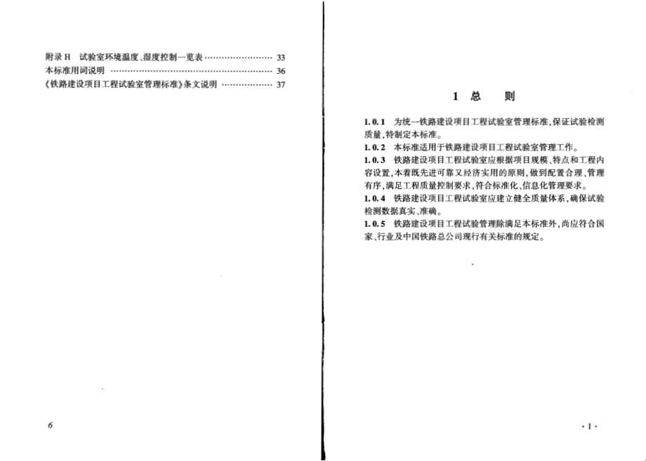 Q∕CR9204-2015铁路建设项目工程试验室管理标准_第5页