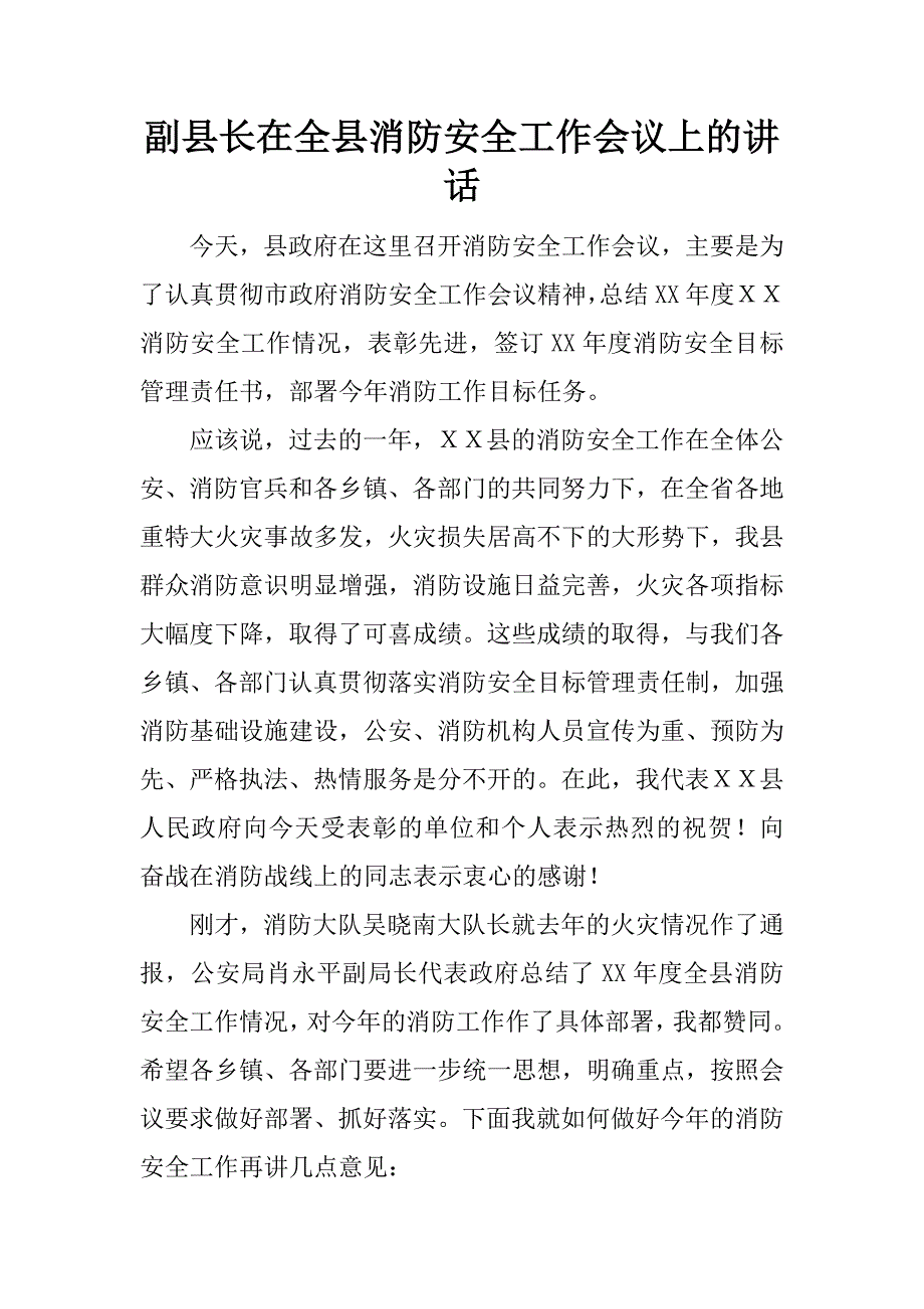 副县长在全县消防安全工作会议上的讲话.doc_第1页