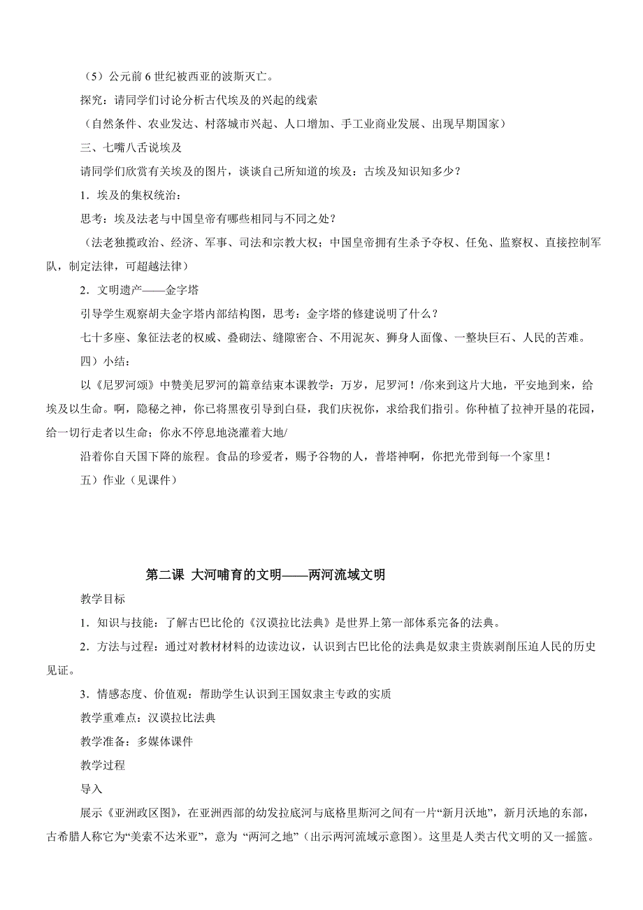 初中沪教历史与社会九年级上教案：第二课《大河哺育的文明》_第2页