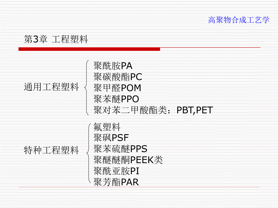 原）工程塑料31概述_第2页