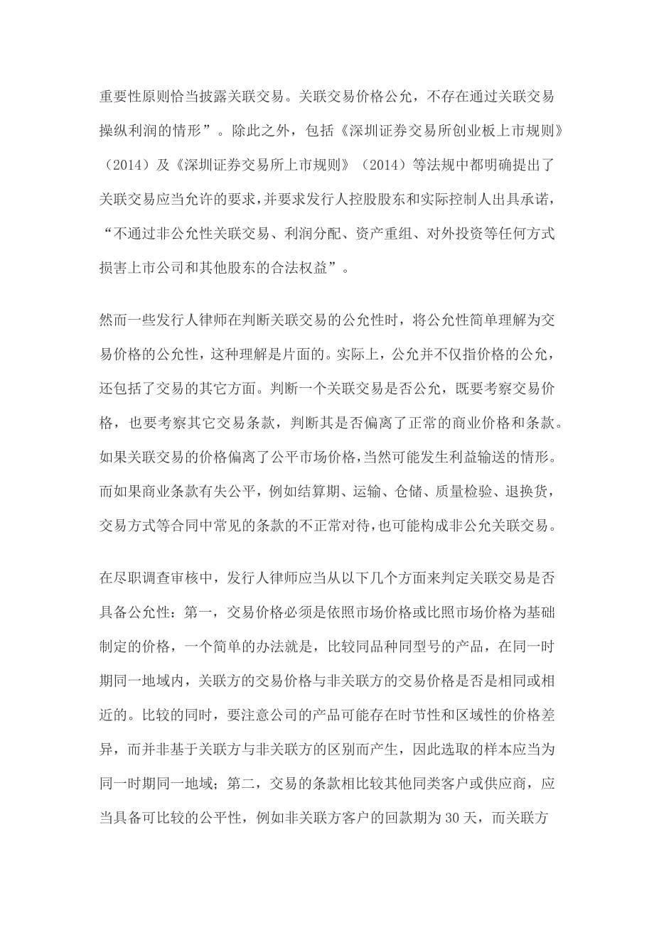 关于po律师尽职调查中关联交易核查原则及方法_第5页