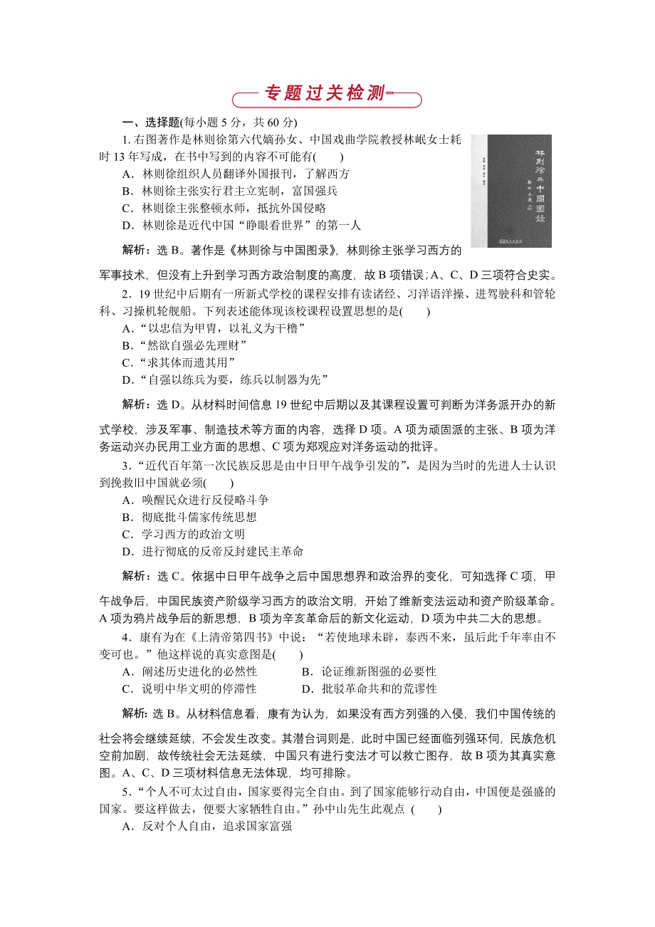 2018-2019学年高中历史人民版必修3 专题三 近代中国思想解放的潮流 单元测试1 word版含解析_第1页