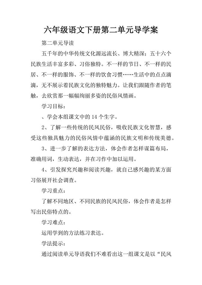 六年级语文下册第二单元导学案.doc