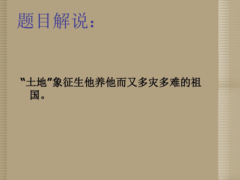 4.1  我爱这土地 课件 语文版七年级下 (6)_第4页