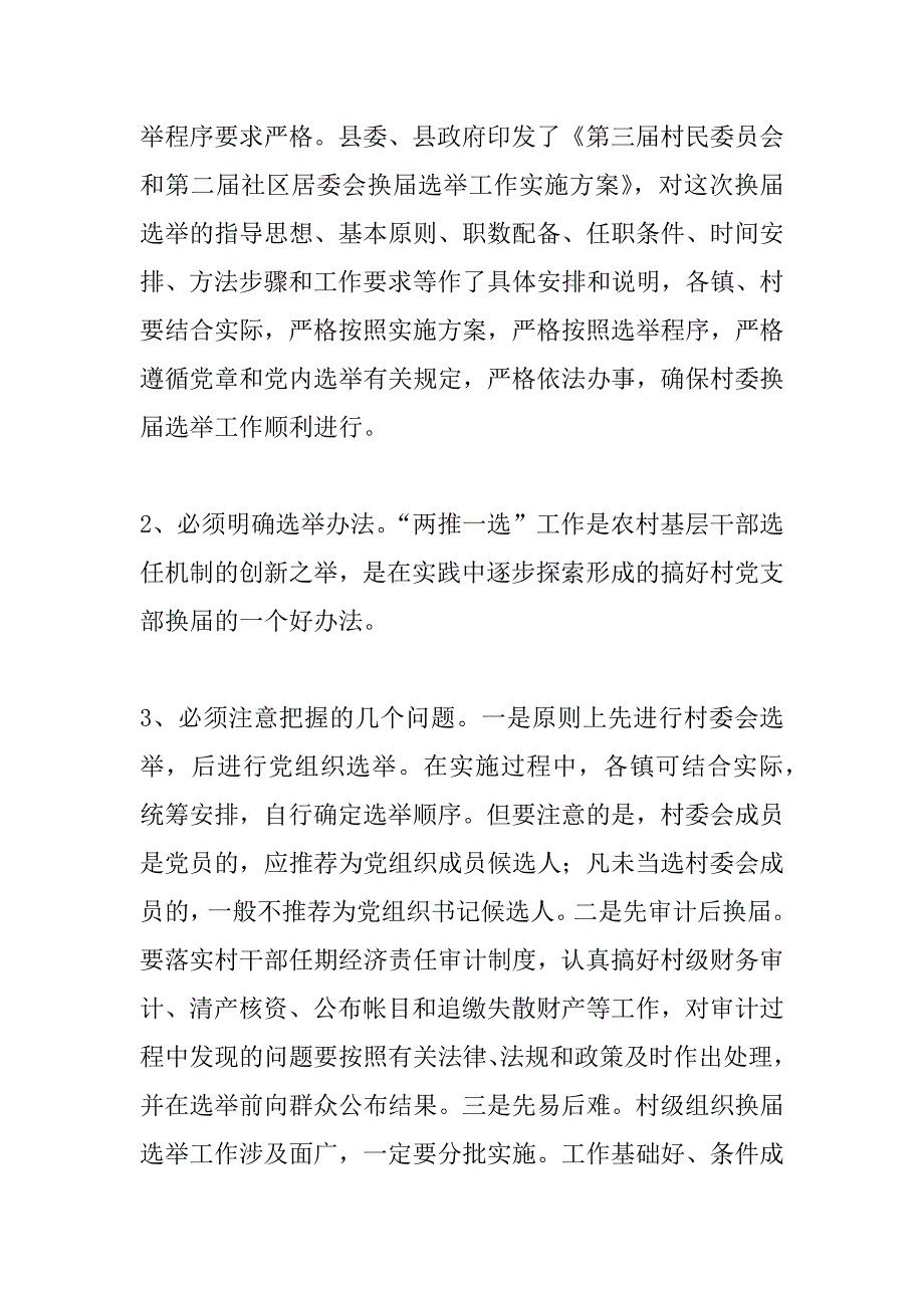 在全县村(居)换届选举工作会议上的讲话_1.doc_第3页