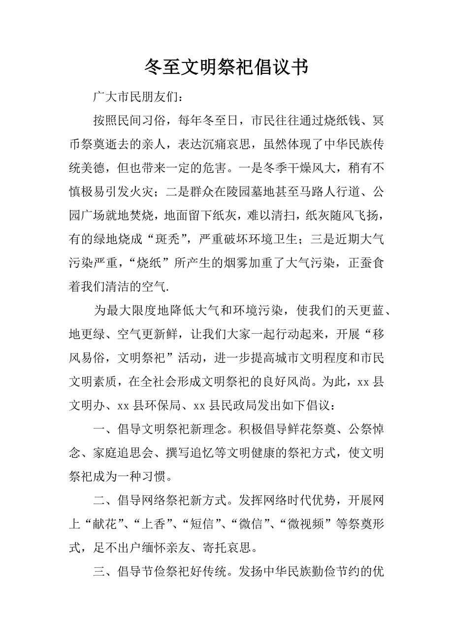 冬至文明祭祀倡议书.doc_第1页