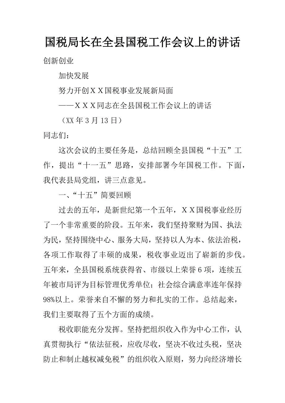 国税局长在全县国税工作会议上的讲话.doc_第1页