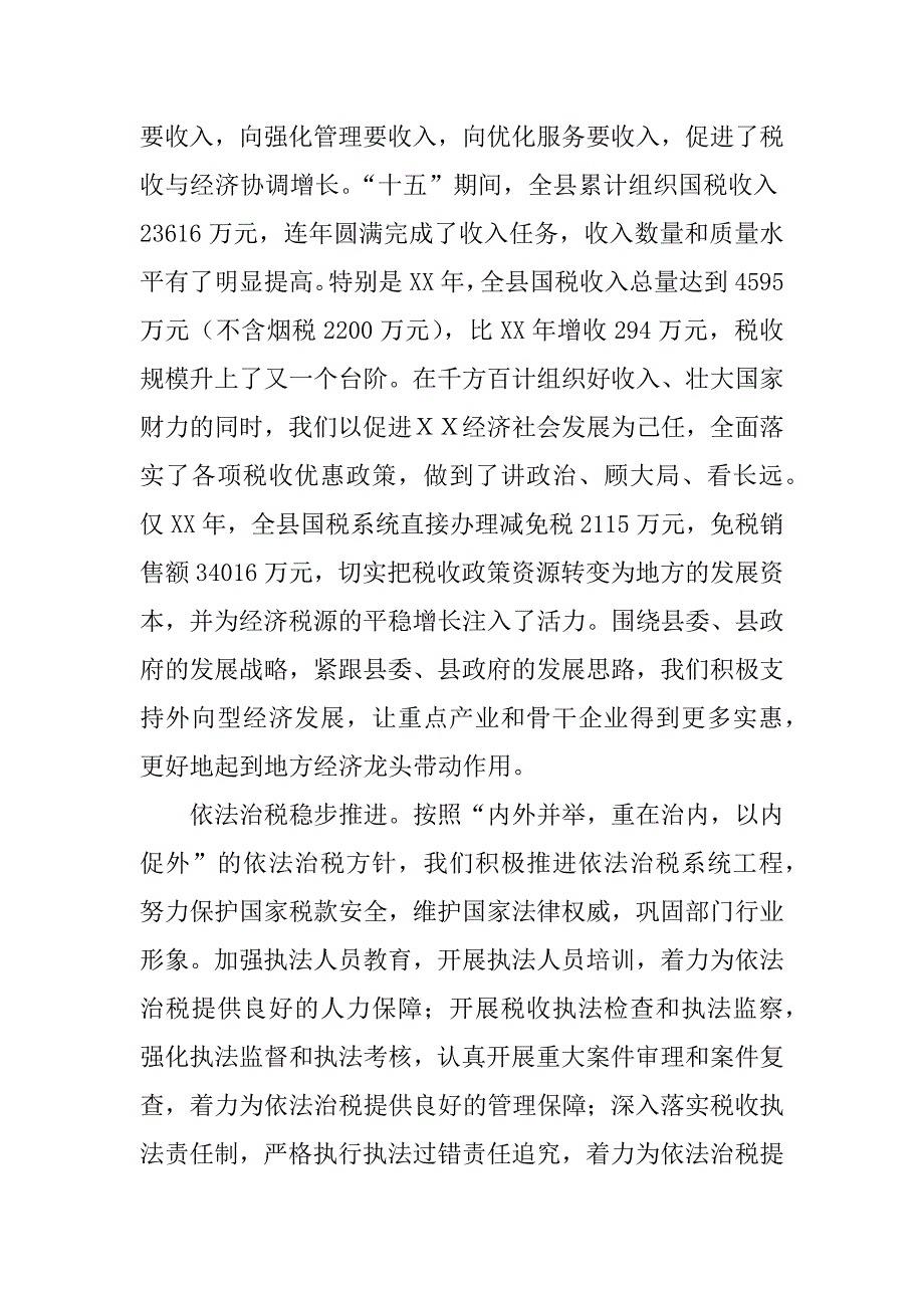 国税局长在全县国税工作会议上的讲话.doc_第2页