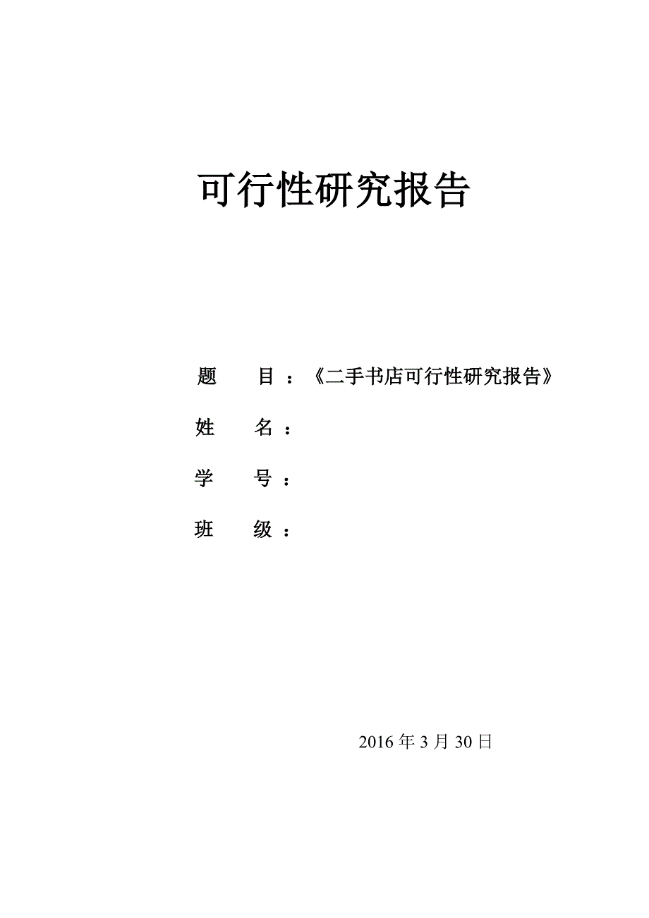 关于书店可行性研究报告_第1页