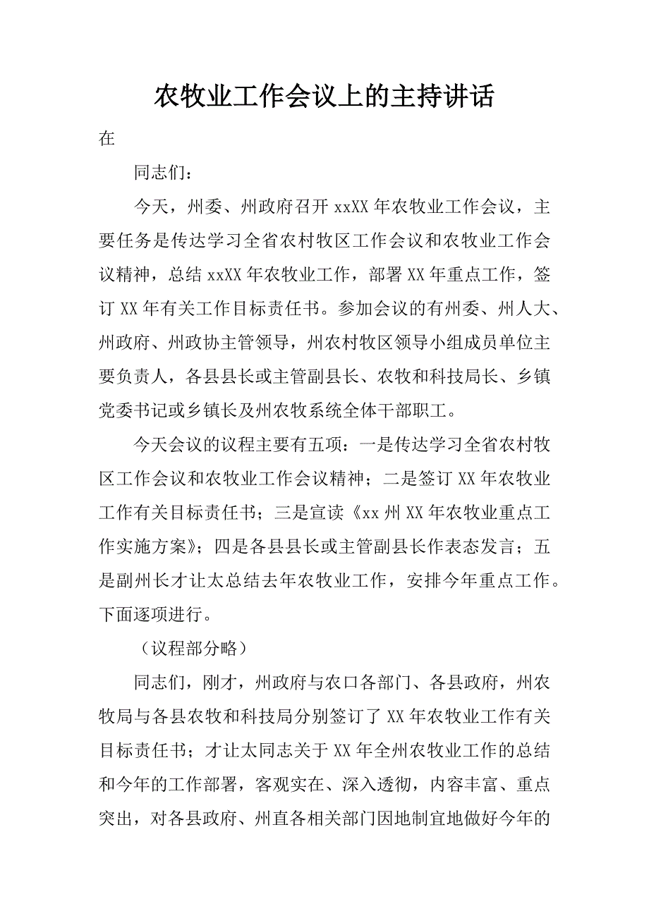 农牧业工作会议上的主持讲话.doc_第1页