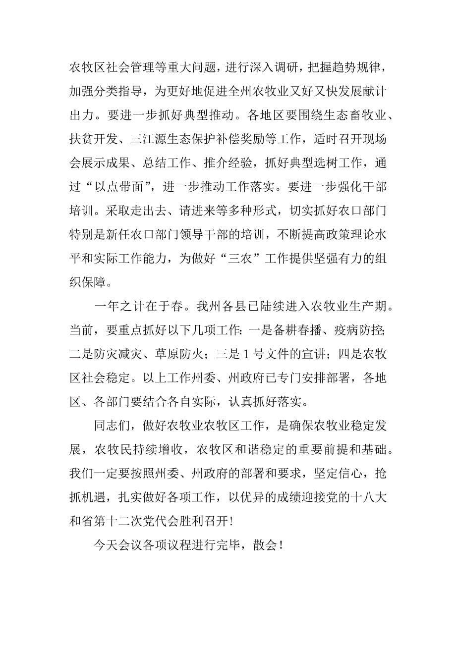 农牧业工作会议上的主持讲话.doc_第5页