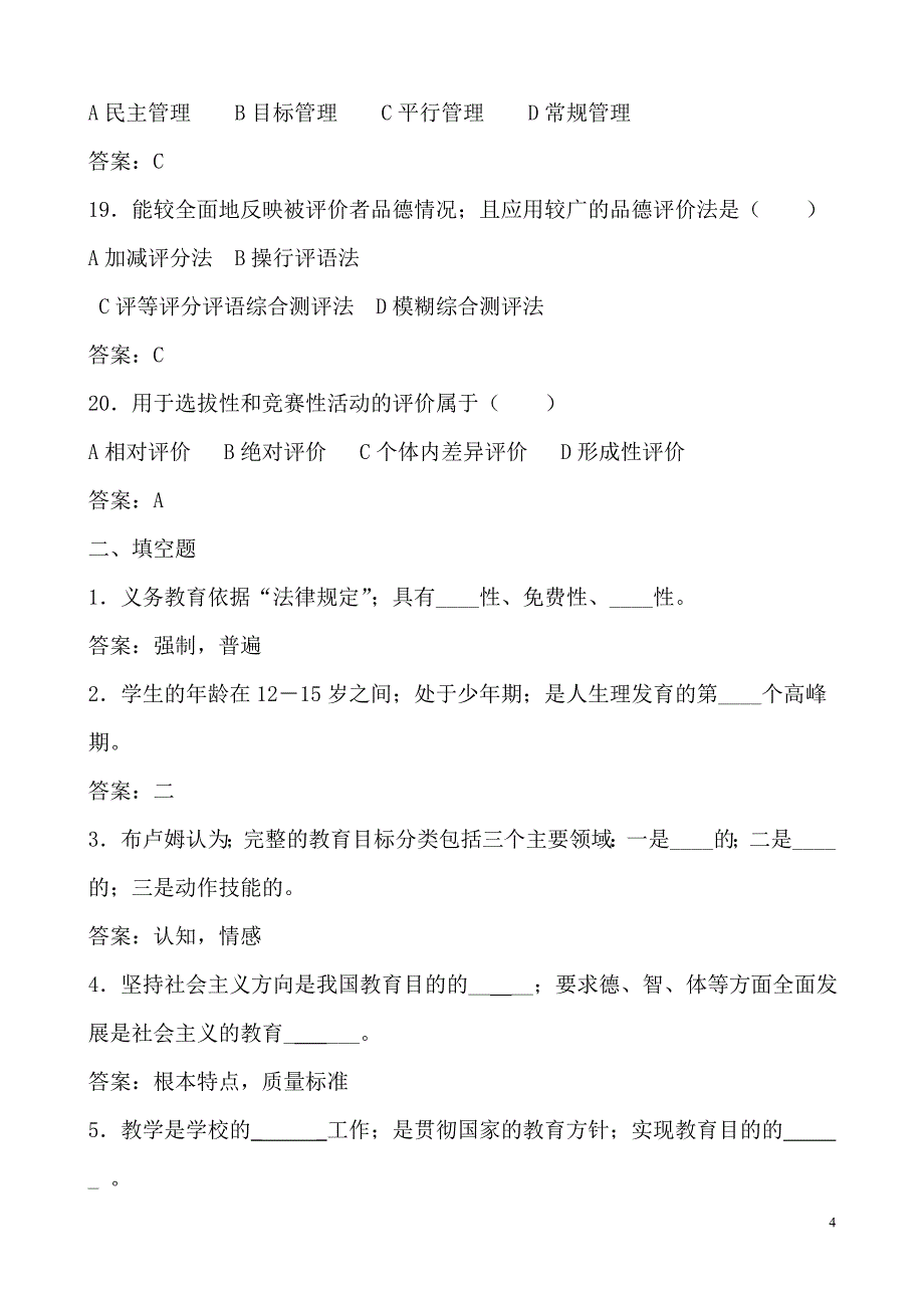 中华人民共和国教师法完整试题与答案整理集_第4页