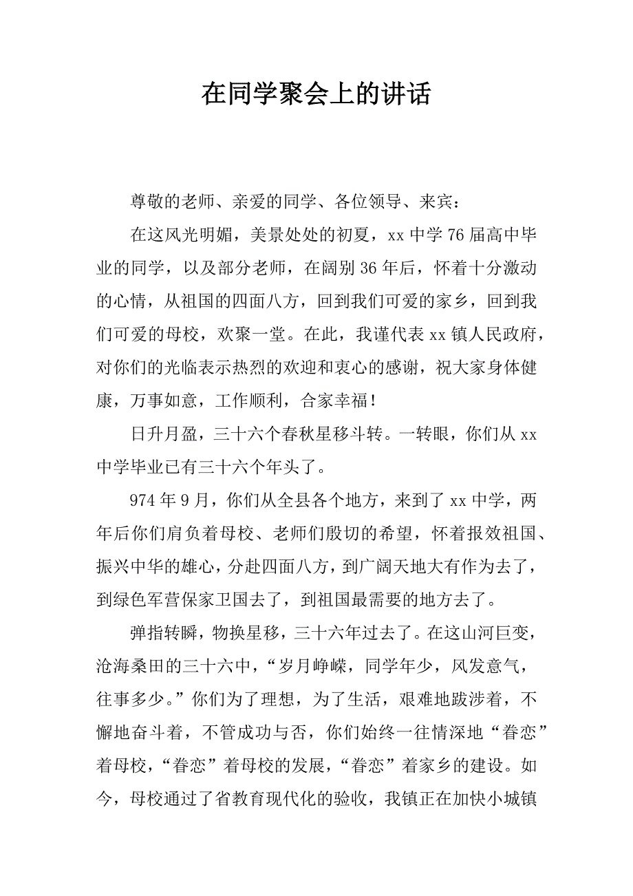 在同学聚会上的讲话.doc_第1页