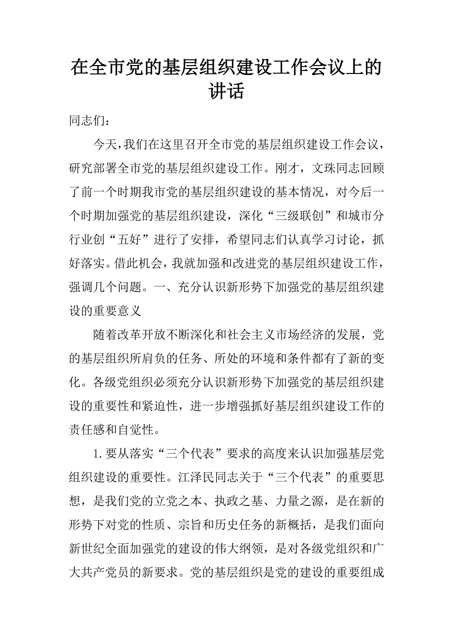 在全市党的基层组织建设工作会议上的讲话 .doc_第1页