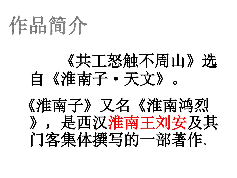 （河南省开封实验中学） 25 共工怒触不周山课件(新人教版七年级下册)_第3页