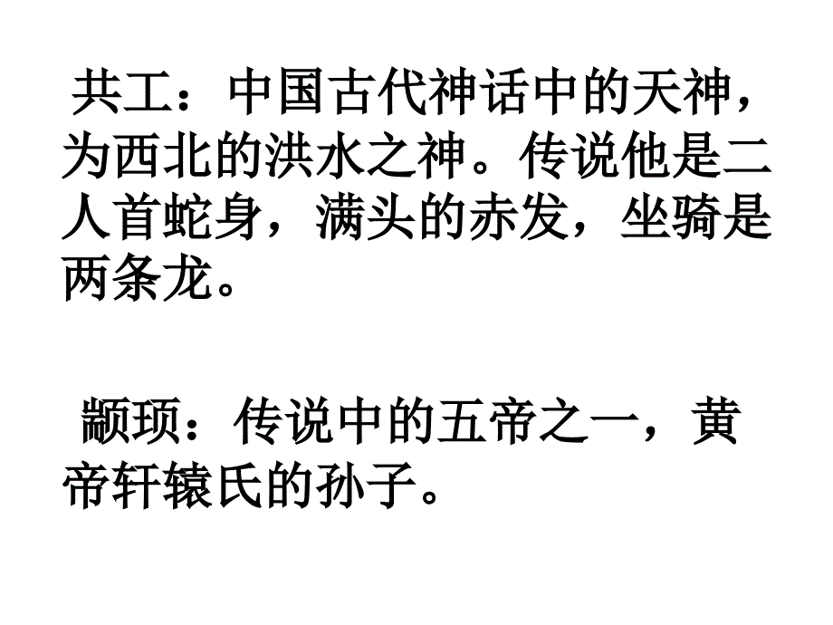 （河南省开封实验中学） 25 共工怒触不周山课件(新人教版七年级下册)_第4页