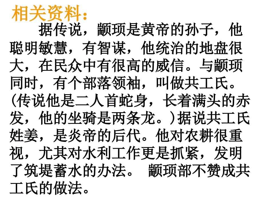 （河南省开封实验中学） 25 共工怒触不周山课件(新人教版七年级下册)_第5页