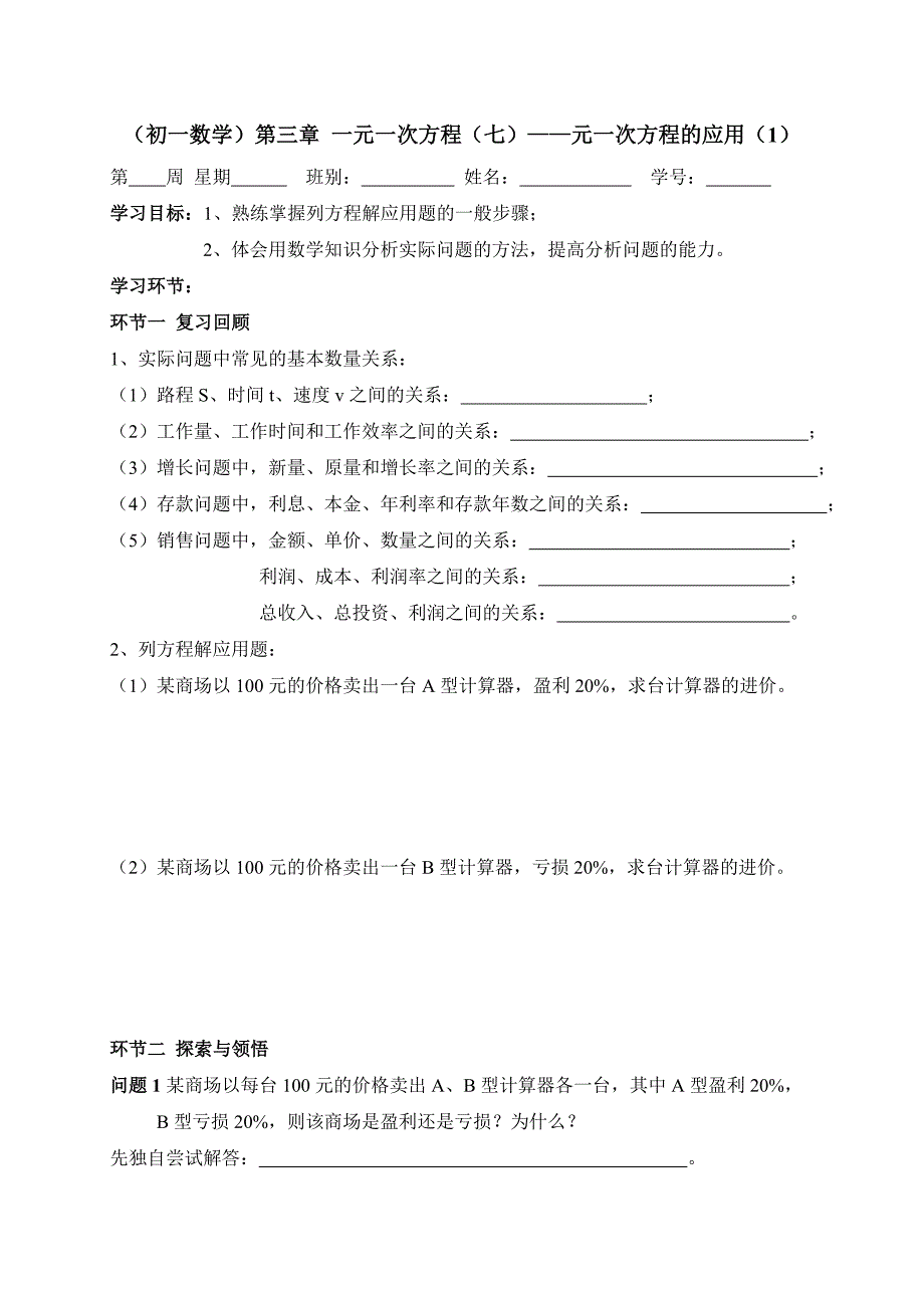 广东省七年级数学上册：第三章 一元一次方程（07）——元一次方程的应用（1）_第1页