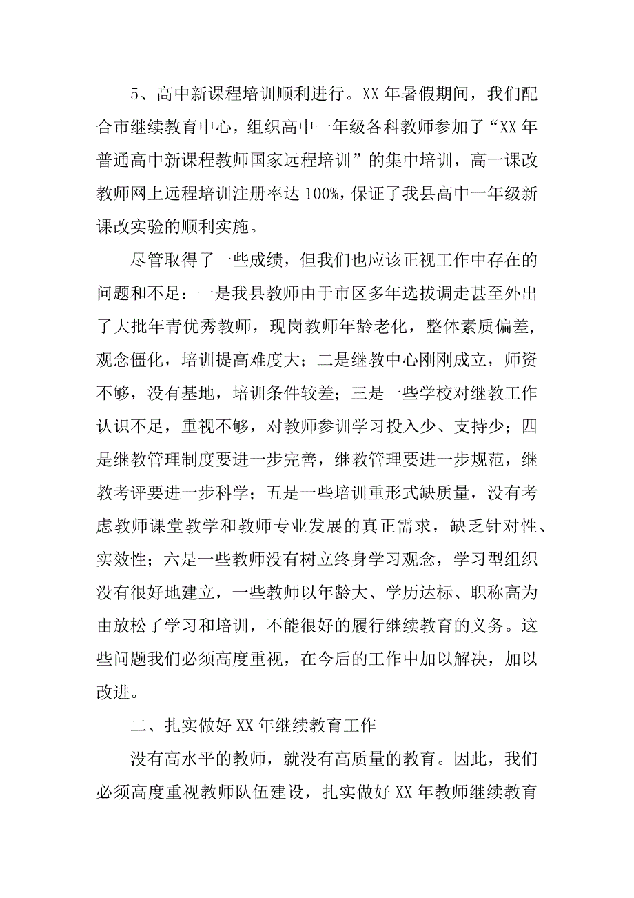 在全县xx年教师继续教育工作会议上的讲话.doc_第4页