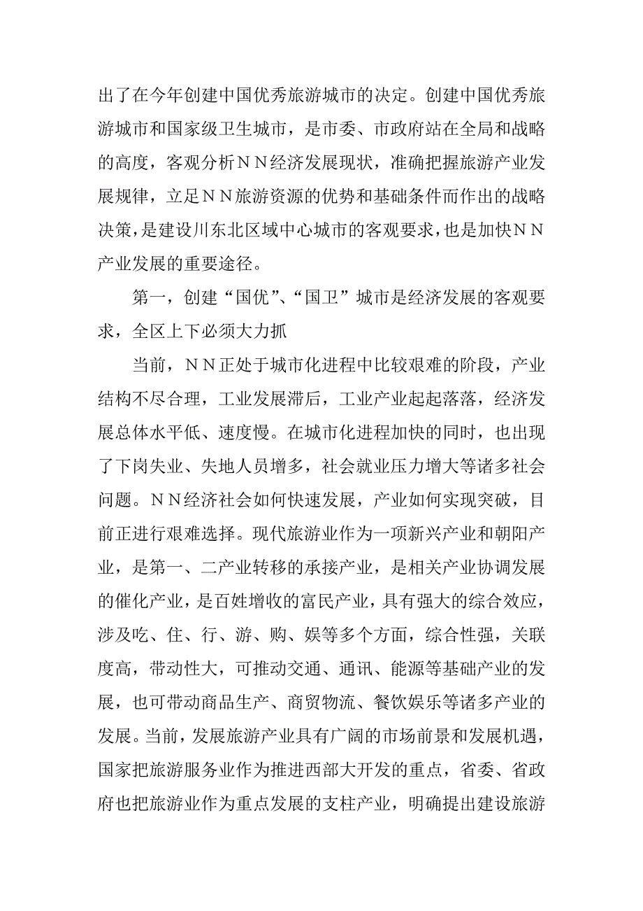 在全区创建中国优秀旅游城市和国家级卫生城市工作动员大会上的讲话.doc_第2页