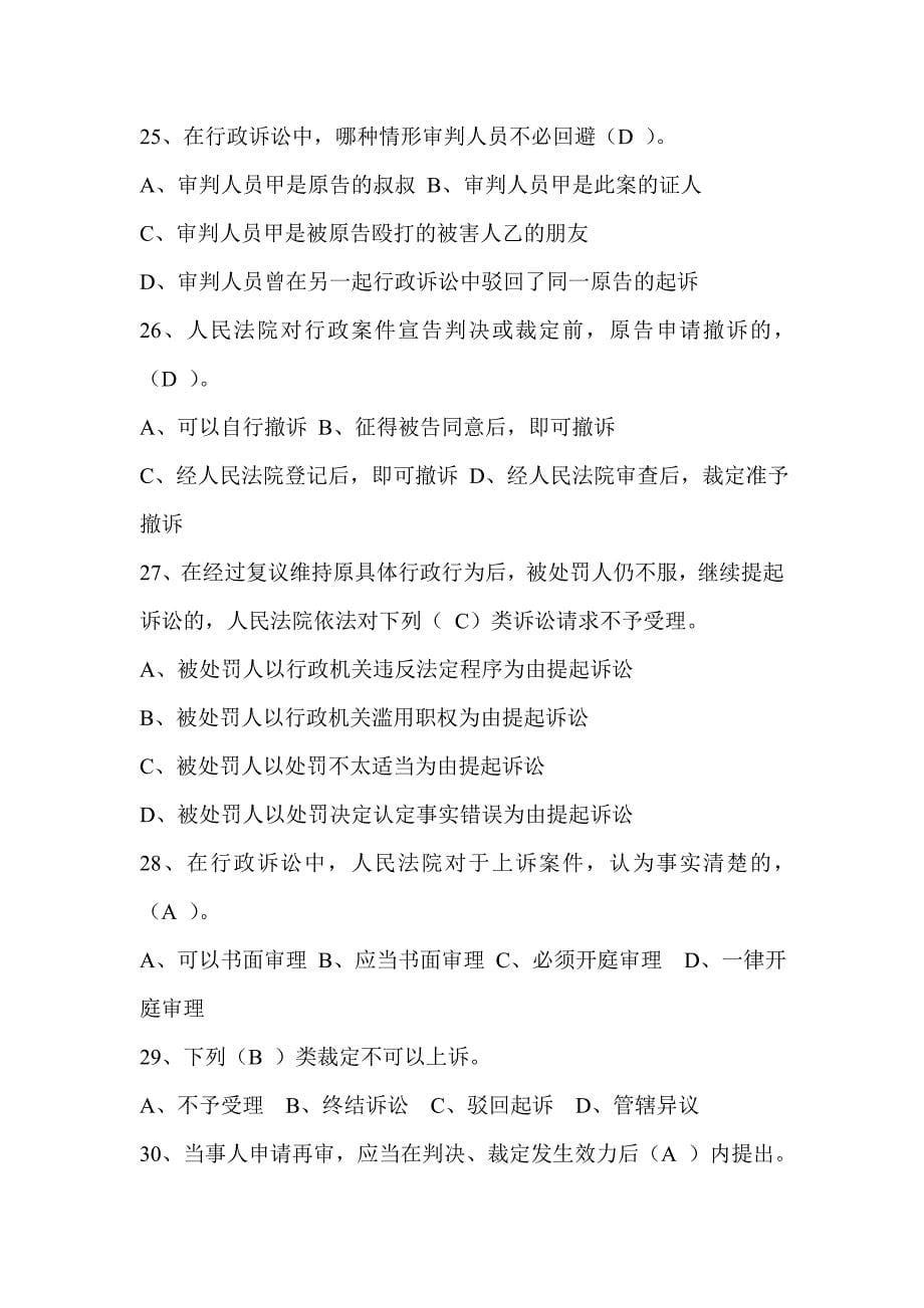 中华人民共和国行政诉讼法试题与答案_第5页