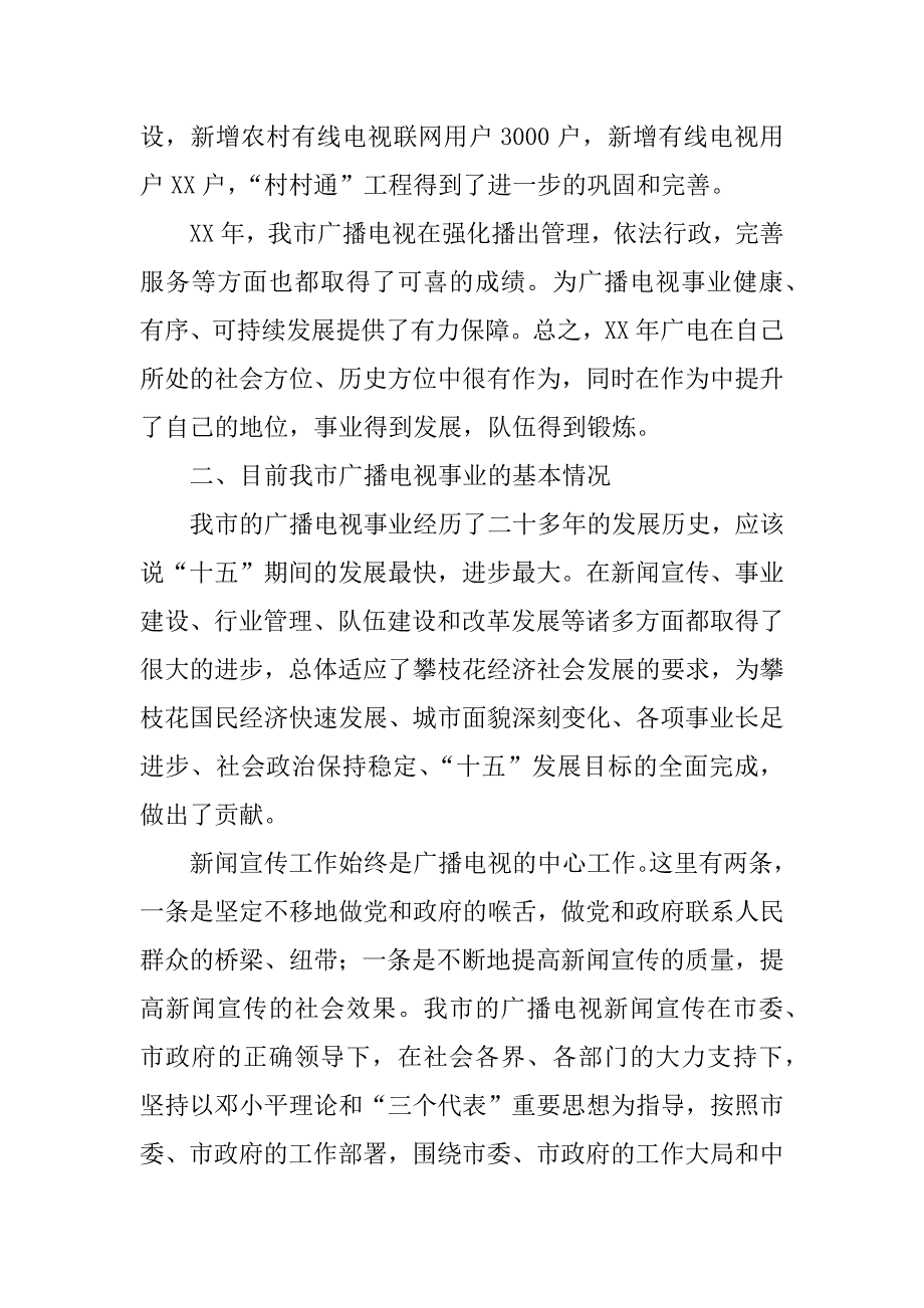 在xx年全市广播电视工作会上的讲话.doc_第3页