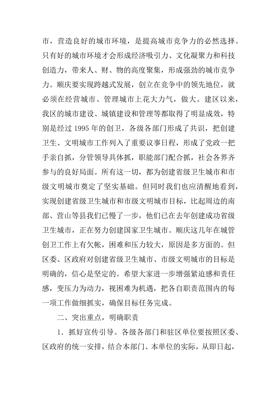 在全区城市管理暨创建省级卫生城市、市级文明城市动员会上的讲话.doc_第4页