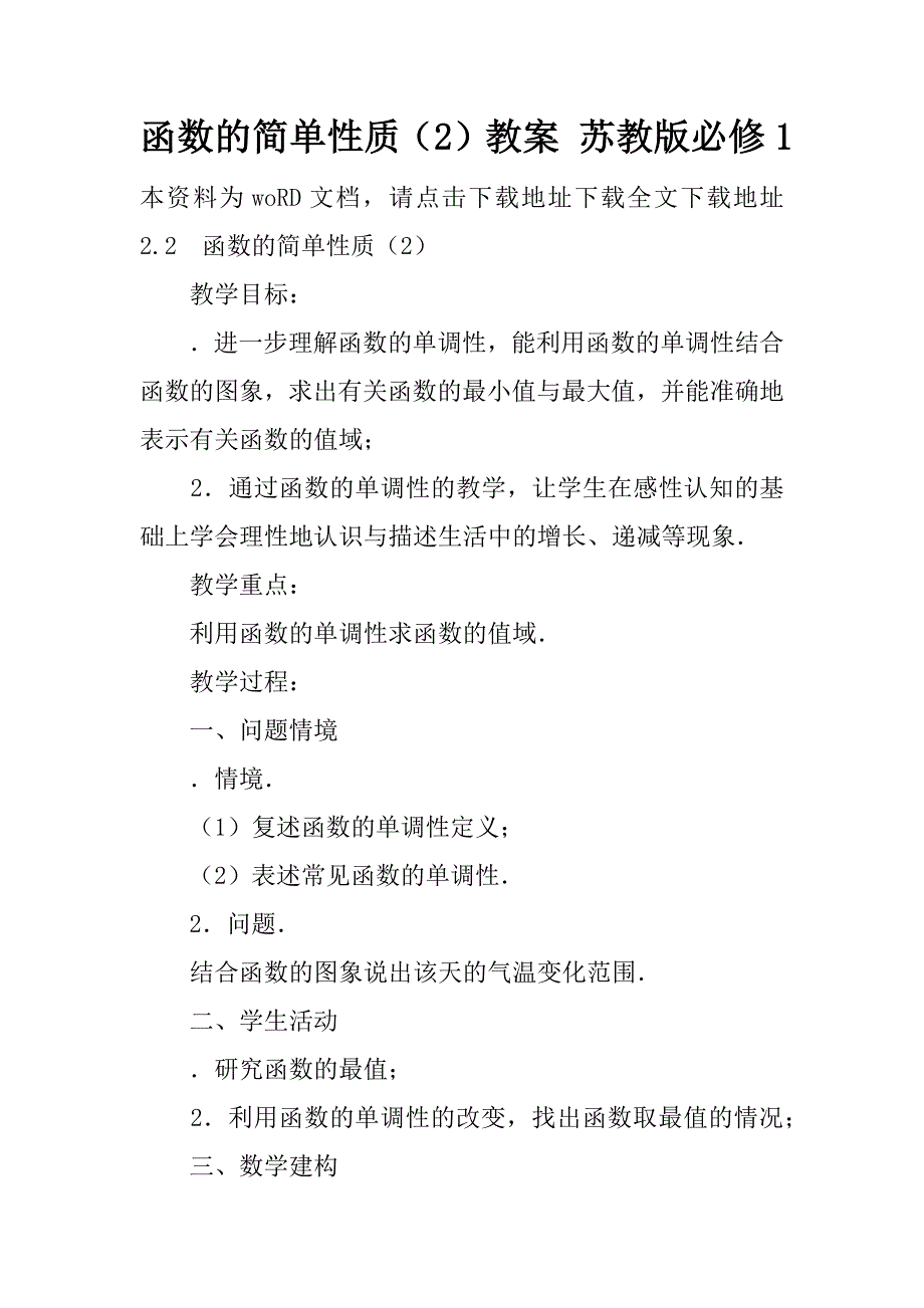 函数的简单性质（2）教案 苏教版必修1.doc_第1页