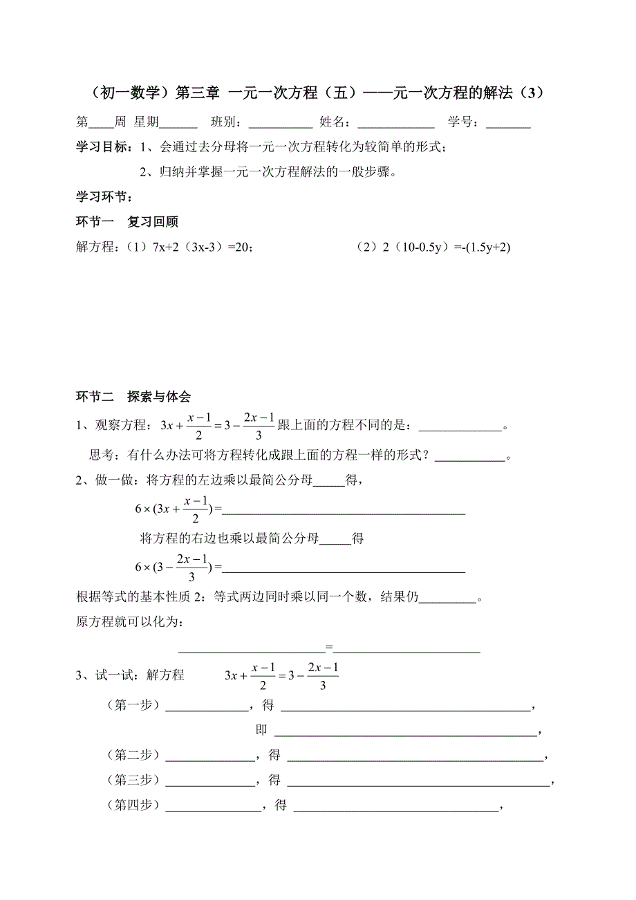 广东省七年级数学上册：第三章 一元一次方程（05）——元一次方程的解法（3）_第1页