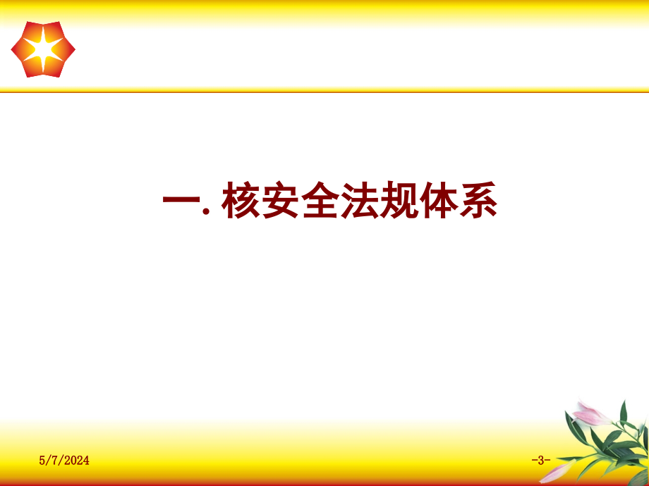 《核安全法规体系》ppt课件_第3页