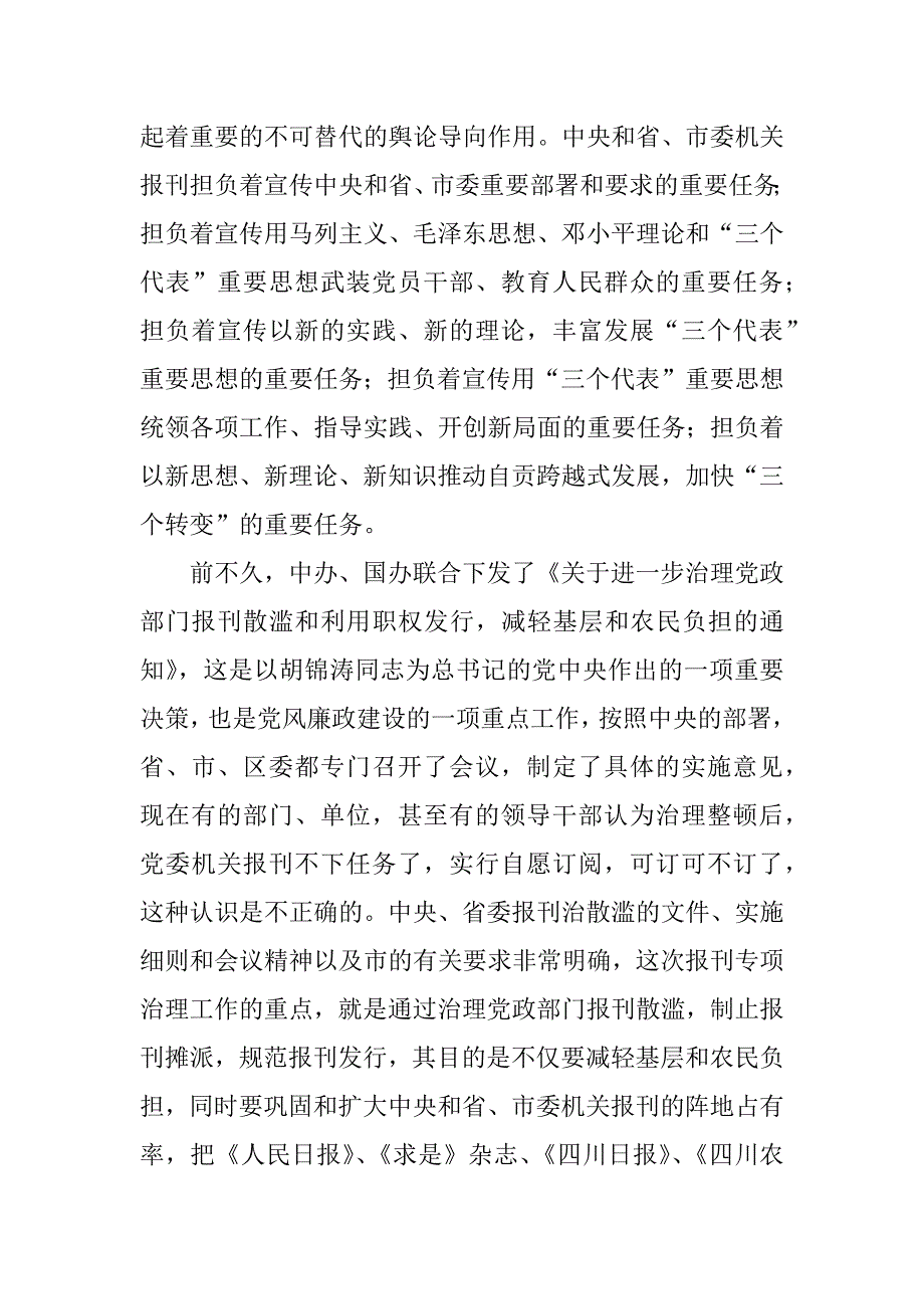 在xx年度中央和省、市委机关报刊宣传发行工作会议上的讲话.doc_第3页