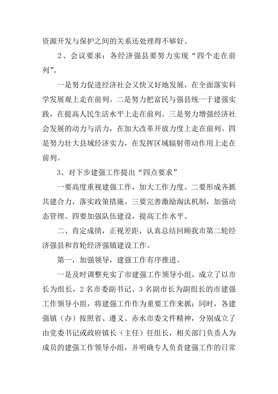 在全市经济强县强镇建设工作会上的讲话.doc_第3页