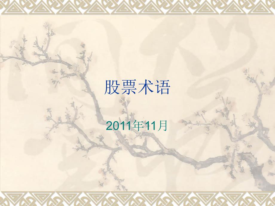 《股票术语解释》ppt课件_第1页