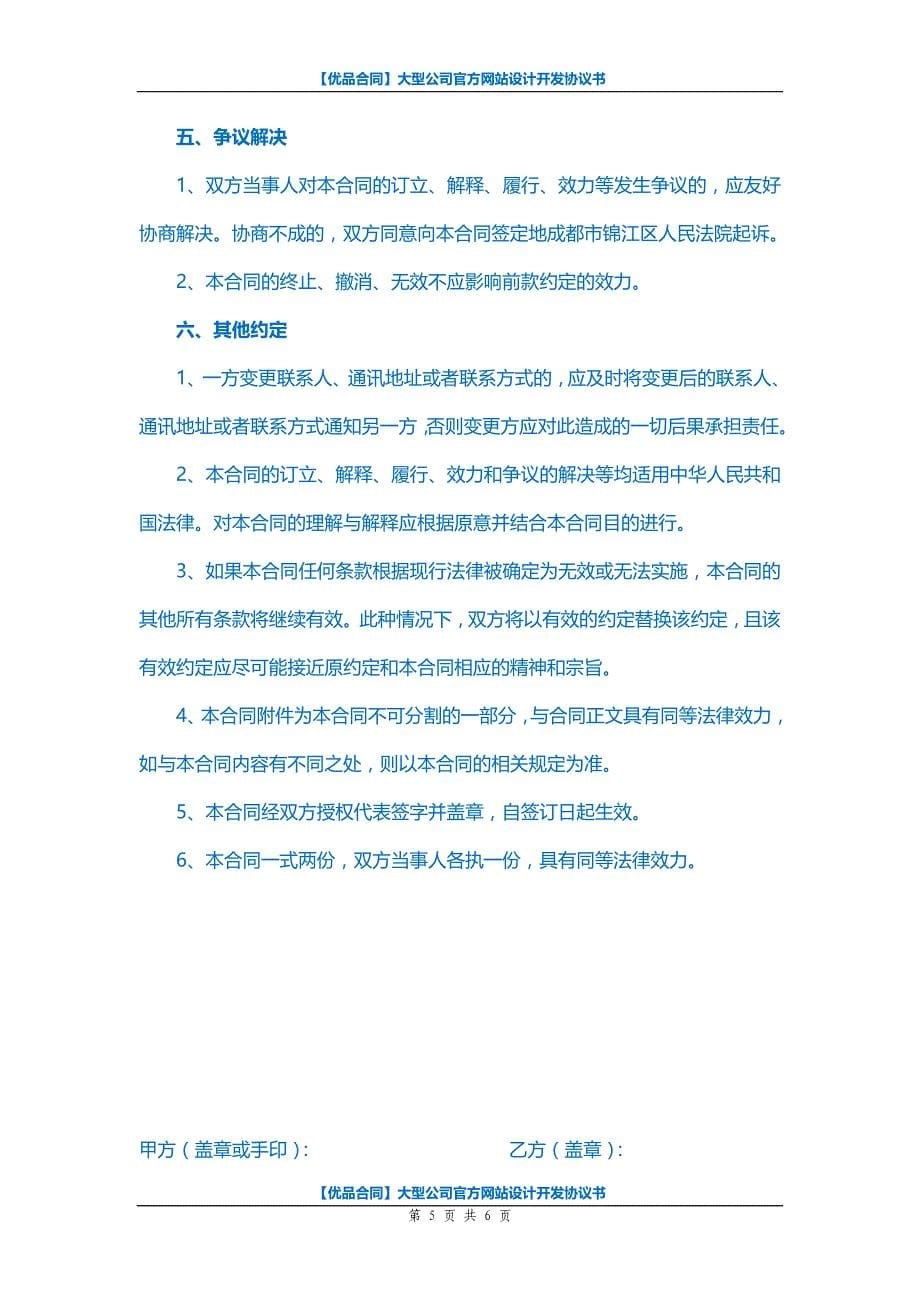 【优品合同】大型公司官方网站设计开发协议书_第5页