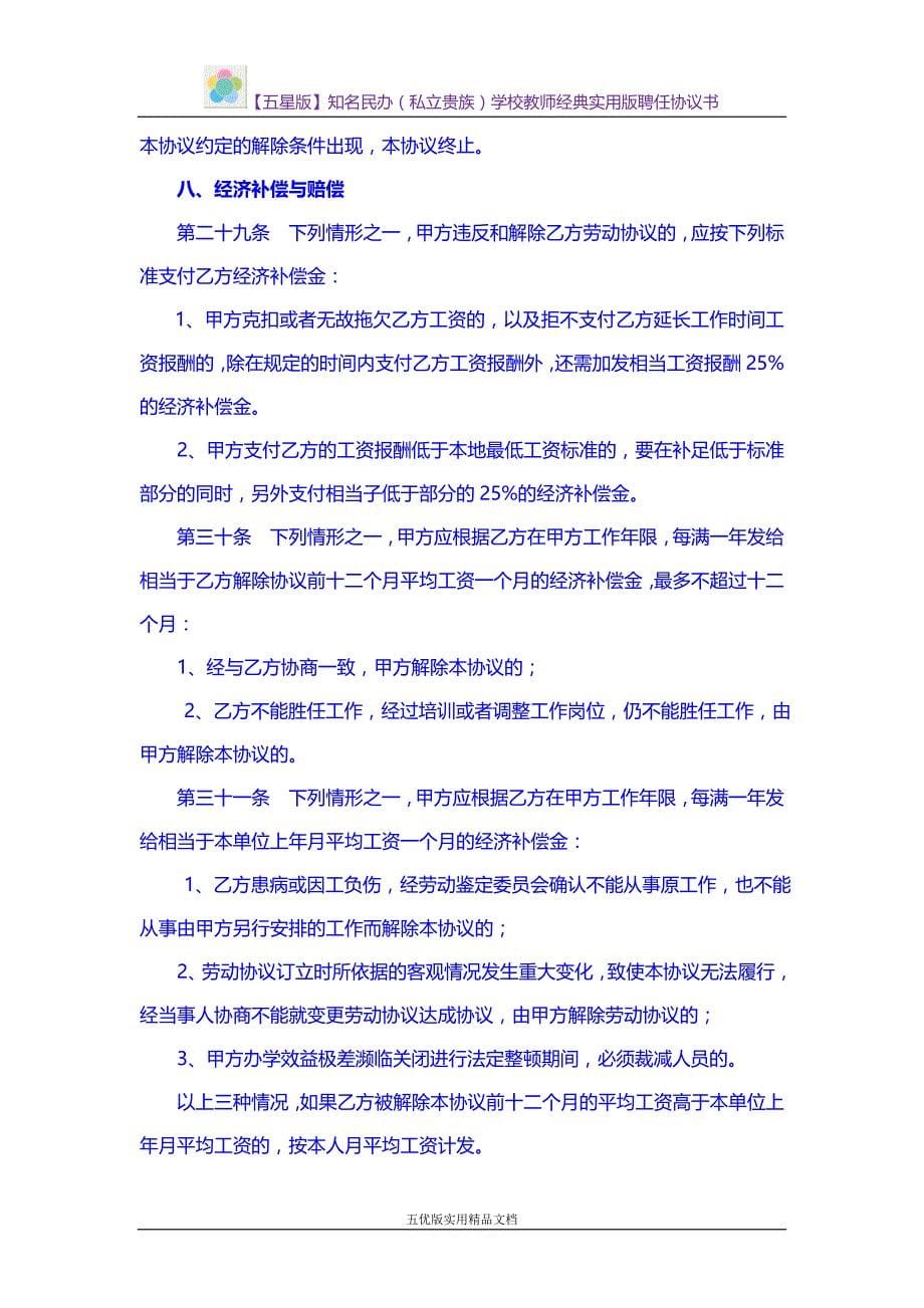 【五优文】知名民办（私立贵族）学校教师经典实用版聘任协议书_第5页