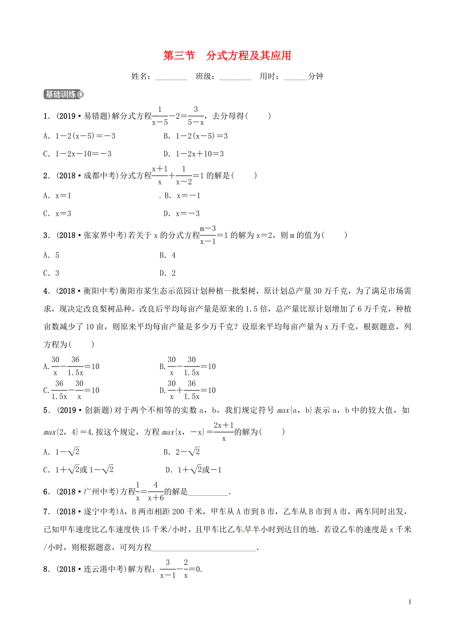 山东省滨州市2019中考数学 第二章 方程（组）与不等式（组）第三节 分式方程及其应用习题_第1页