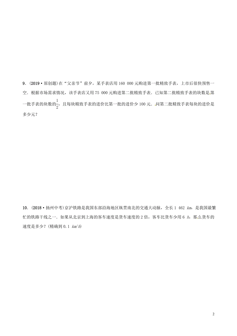 山东省滨州市2019中考数学 第二章 方程（组）与不等式（组）第三节 分式方程及其应用习题_第2页