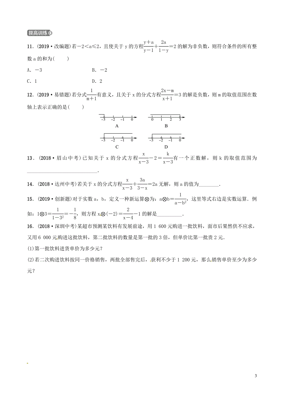 山东省滨州市2019中考数学 第二章 方程（组）与不等式（组）第三节 分式方程及其应用习题_第3页