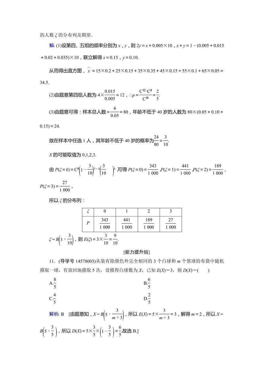 2019届高三人教a版数学一轮复习练习：第十章 计数原理、概率、随机变量及其分布（理） 第6节 word版含解析_第5页