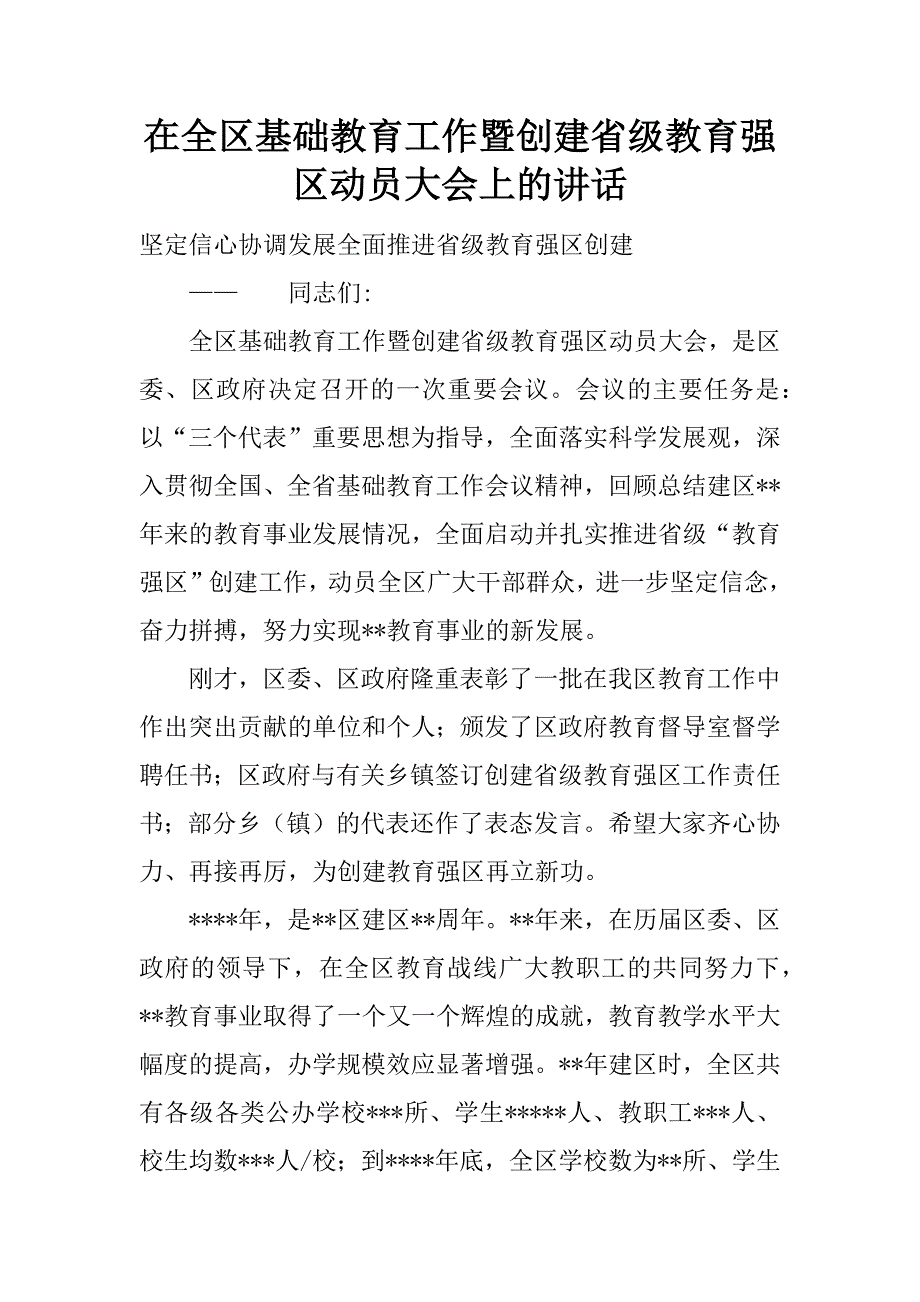 在全区基础教育工作暨创建省级教育强区动员大会上的讲话.doc_第1页