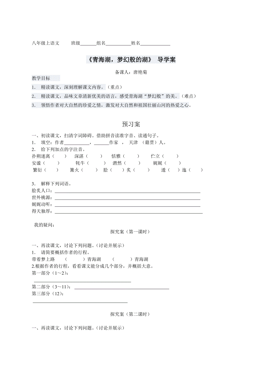 广西桂林市灌阳县灌阳镇红旗初级中学语文版八年级语文上册（导学案）1-3 青海湖，梦幻般的湖_第1页