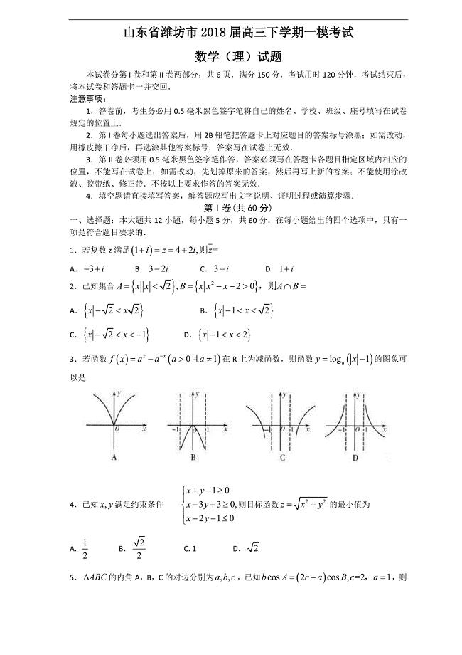 潍坊市2018届高三第一次模拟考试试题（数学理）---精校word版答案全