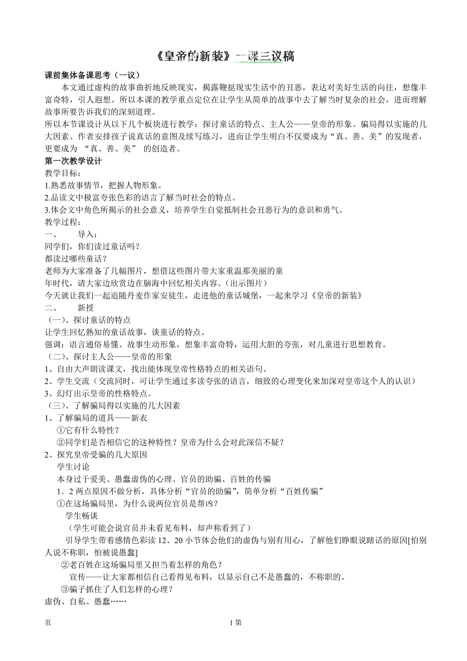 江苏省张家港市第一中学：6.25 皇帝的新装（2）教案（苏教版七年级上）_第1页