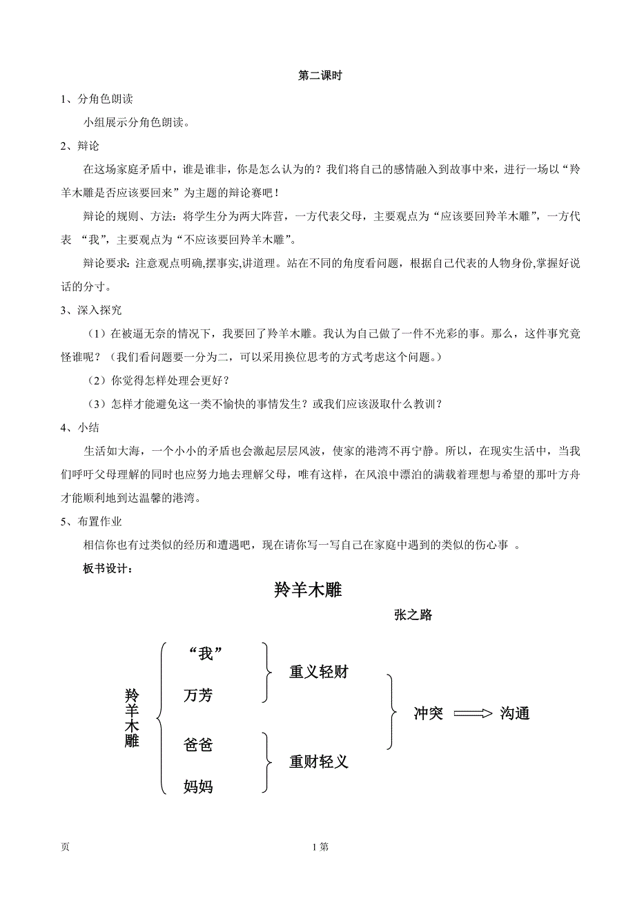 吉林省东辽一中：5.2《羚羊木雕》（2）（第2课时）教案（新人教版七年级上）_第1页