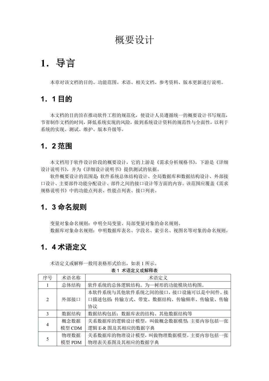 《概要设计》模板_第1页