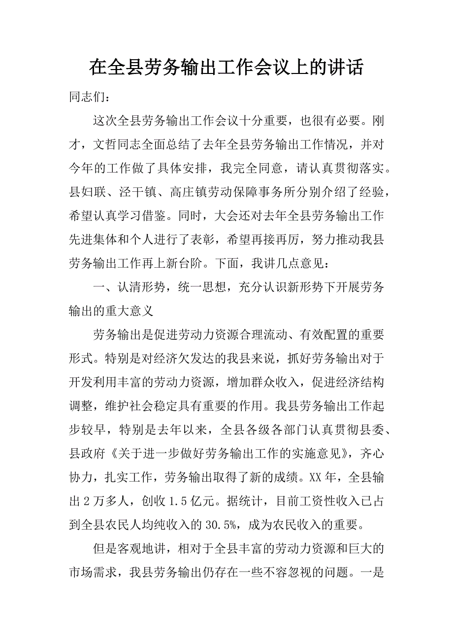 在全县劳务输出工作会议上的讲话 .doc_第1页