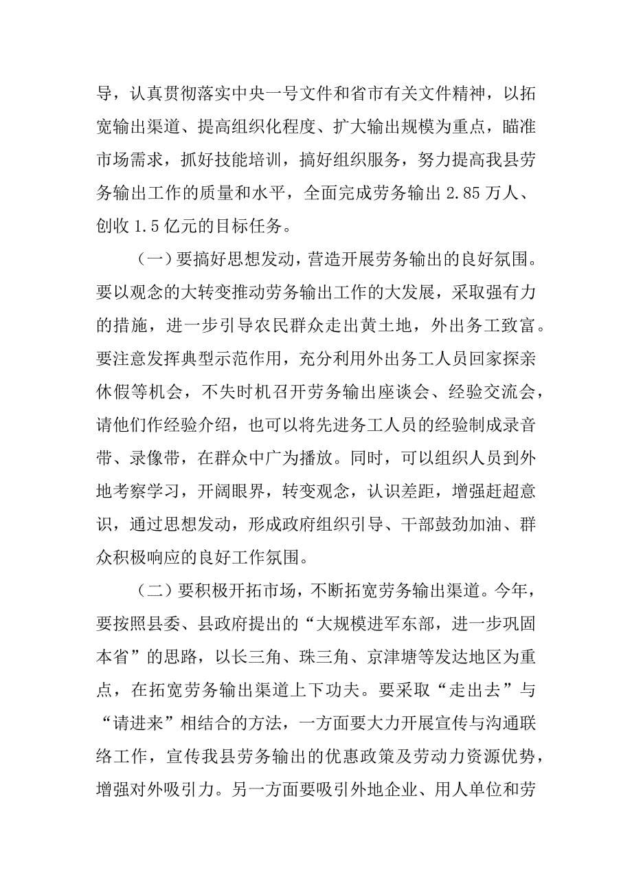 在全县劳务输出工作会议上的讲话 .doc_第5页