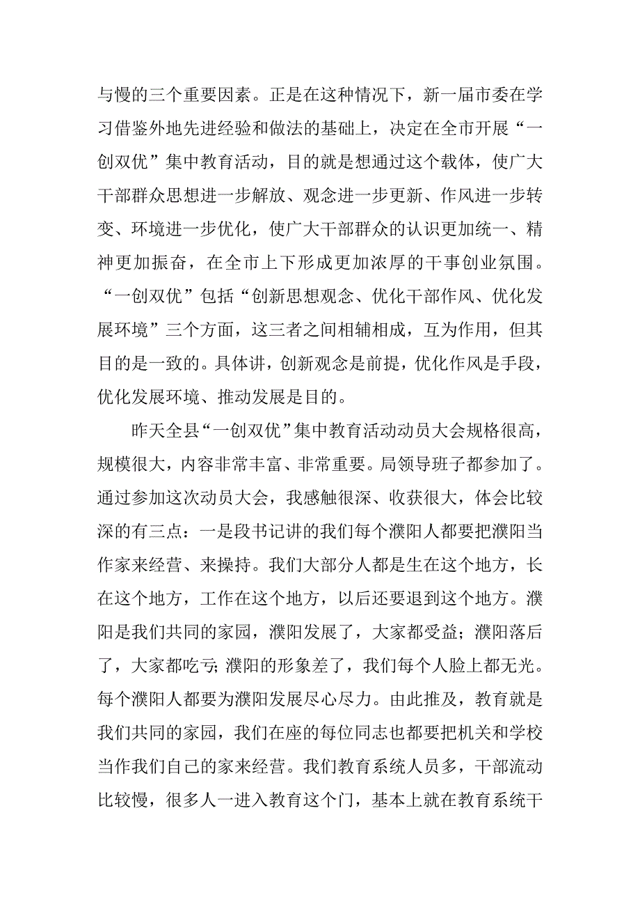 在全县教育系统“一创双优”集中教育活动动员大会上的讲话.doc_第2页