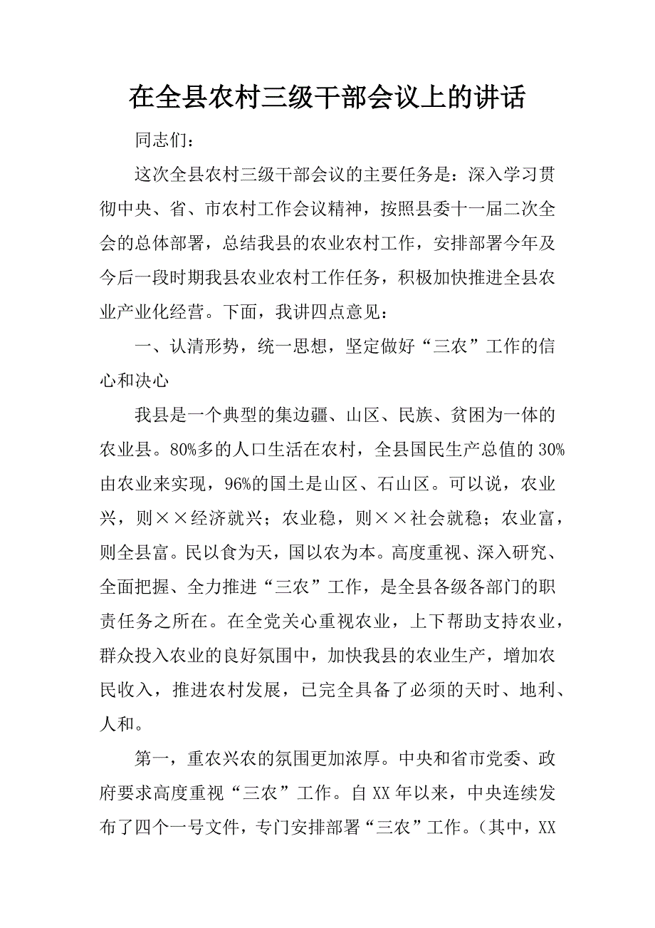 在全县农村三级干部会议上的讲话_1.doc_第1页