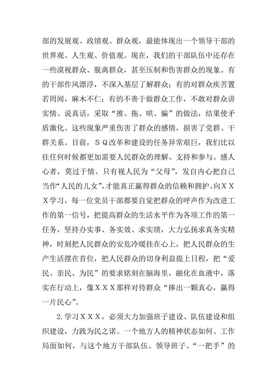 在全区“学习ｘｘｘ,争做人民好儿女”动员大会上的讲话.doc_第5页